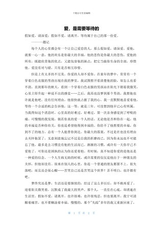 爱-是需要等待的