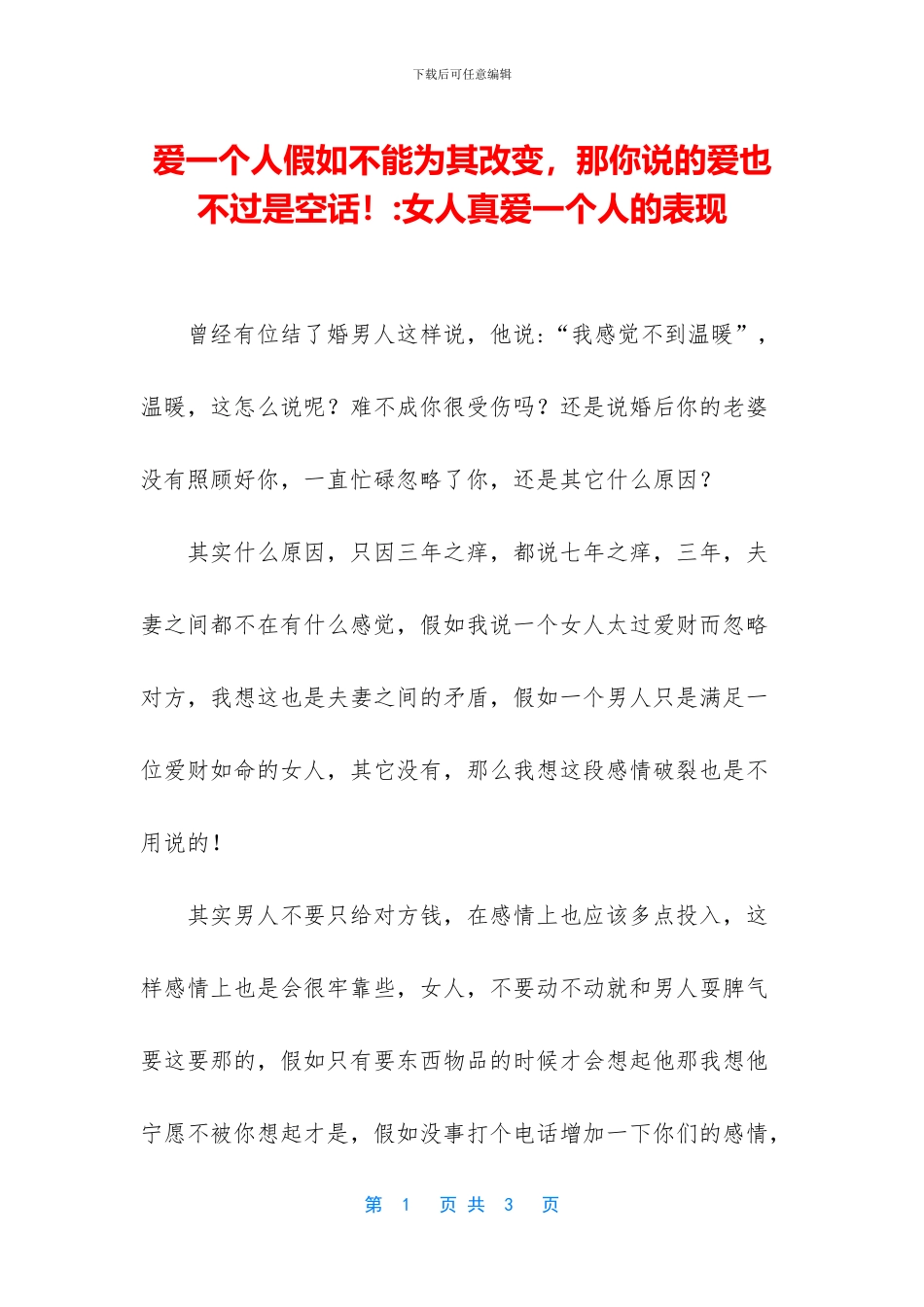 爱一个人如果不能为其改变_第1页