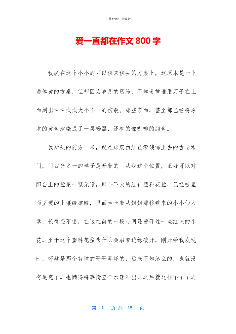 爱一直都在作文800字_第1页