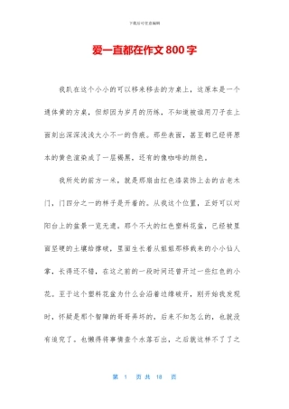 爱一直都在作文800字