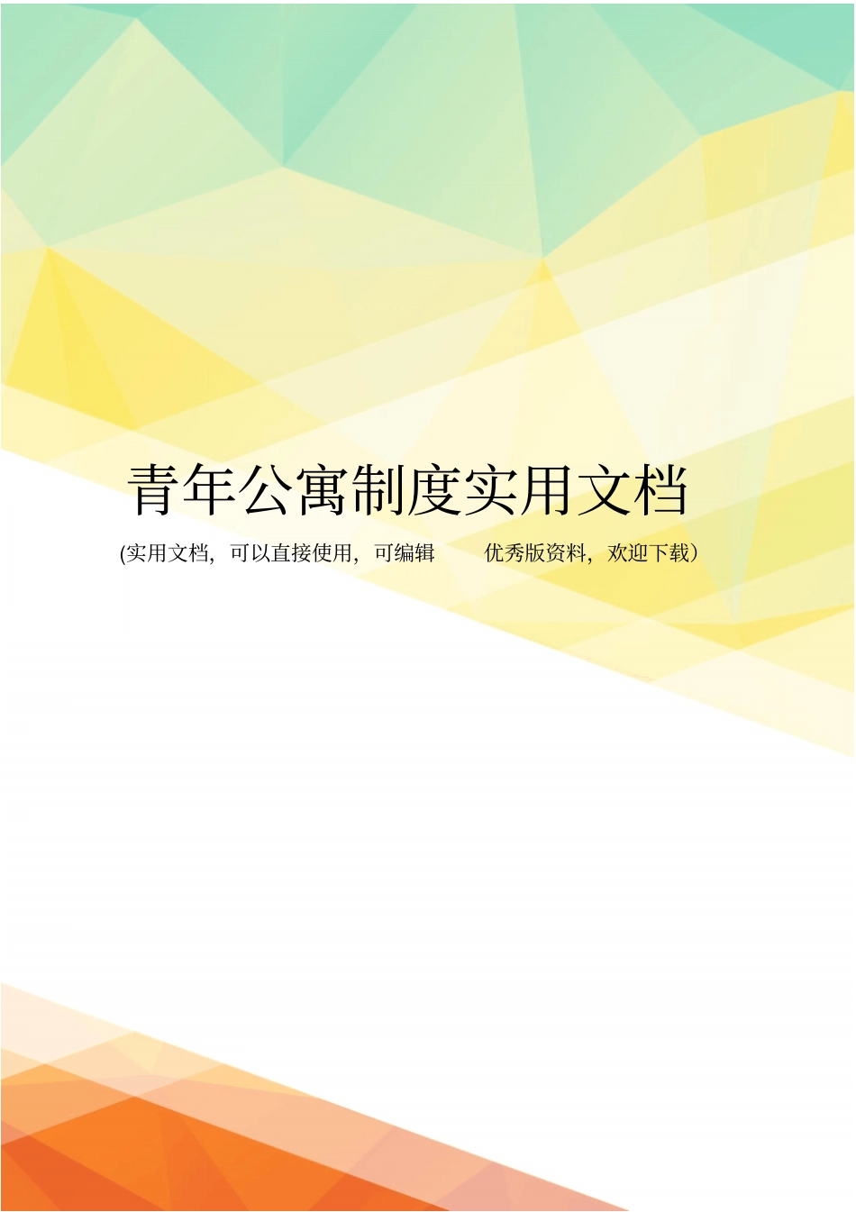 青年公寓制度实用文档_第1页