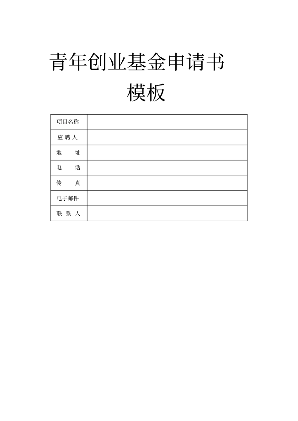 青年创业基金申请书模板_第1页