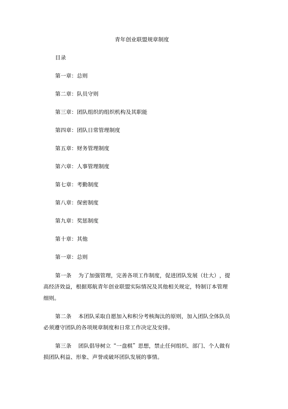 青年创业联盟规章制度_第1页