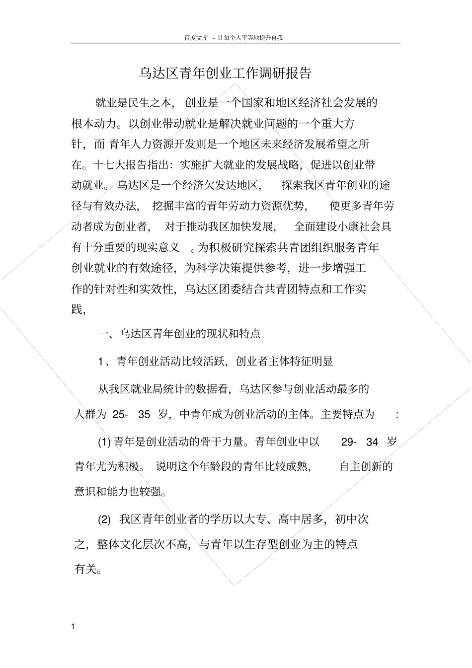 青年创业工作调研报告_第1页