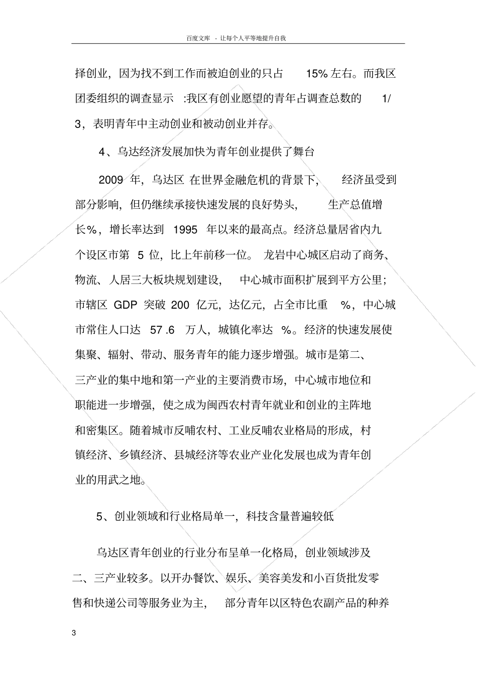 青年创业工作调研报告_第3页