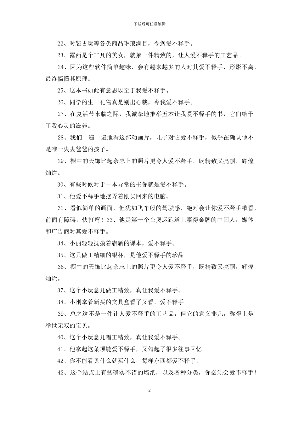 爱不释手造句185句2024年_第2页