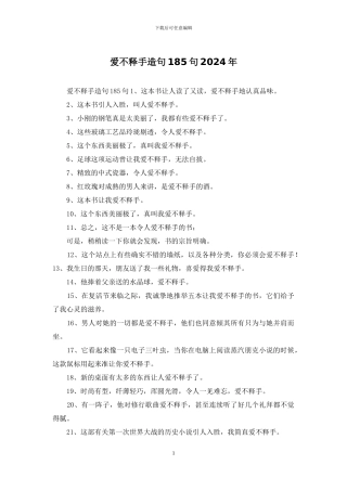 爱不释手造句185句2024年