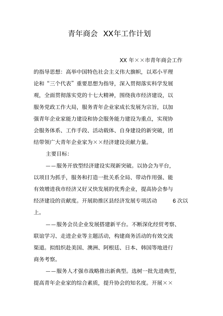 青年商会XX年工作计划_第1页