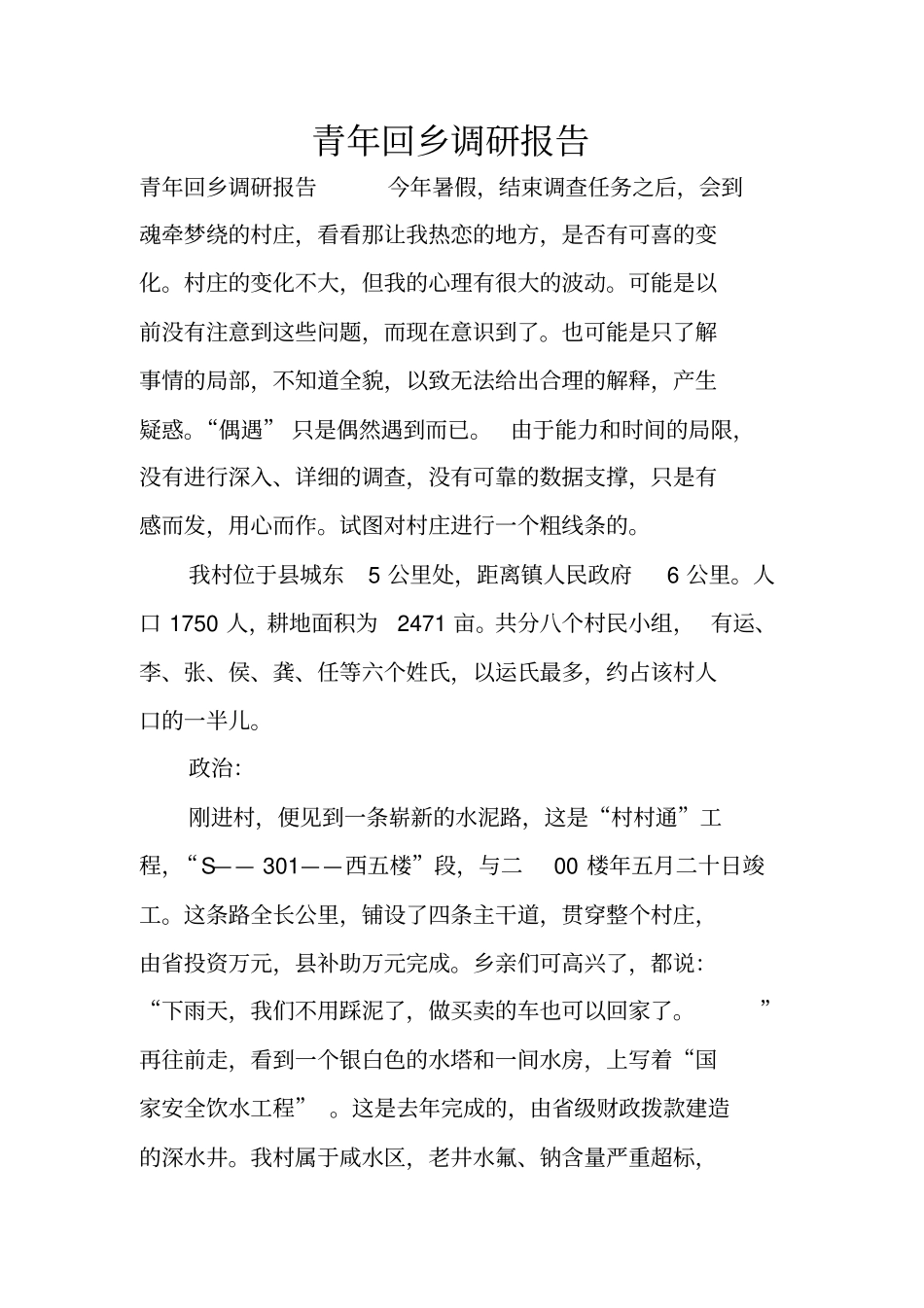 青年回乡调研报告_第1页