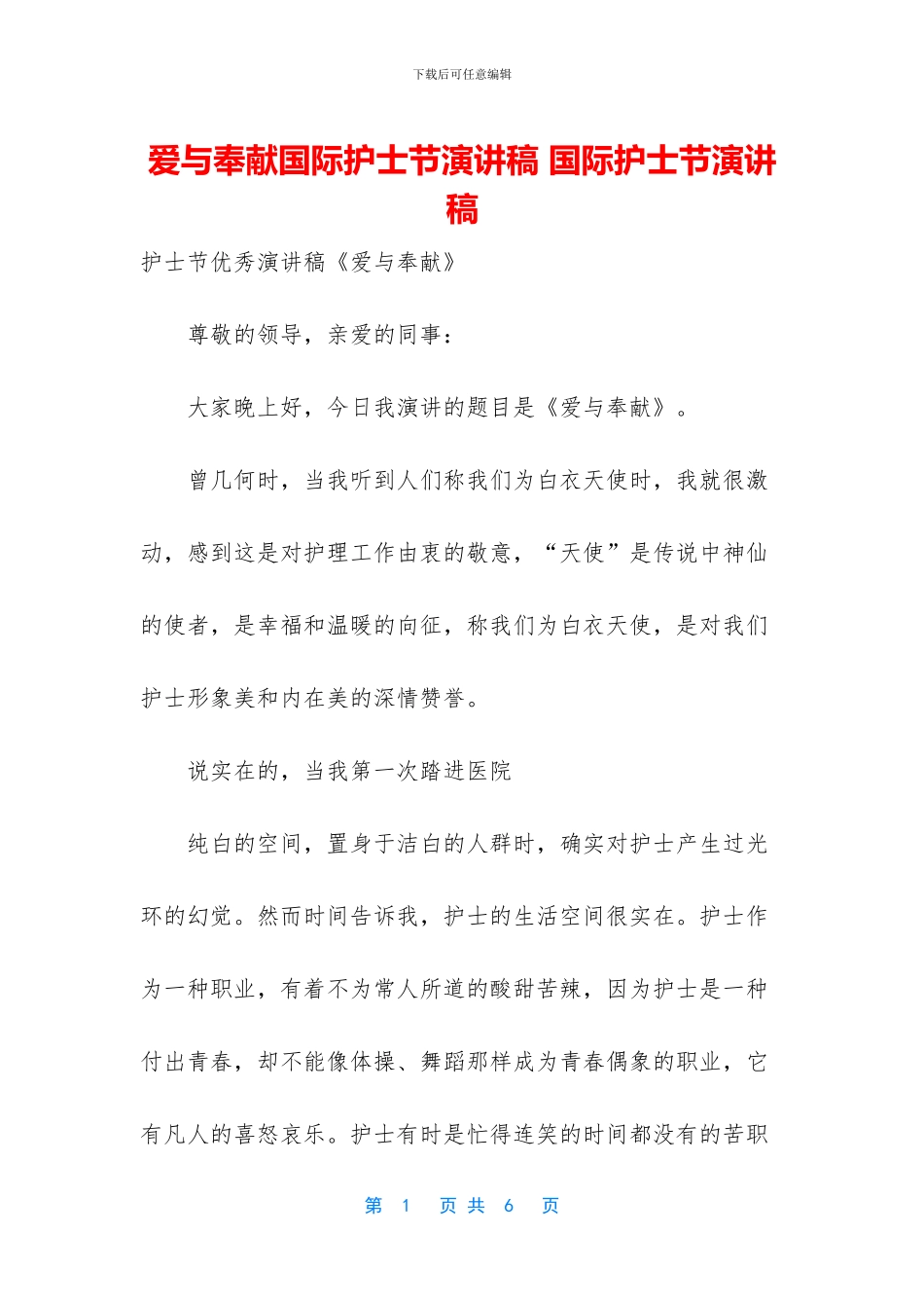 爱与奉献国际护士节演讲稿_第1页