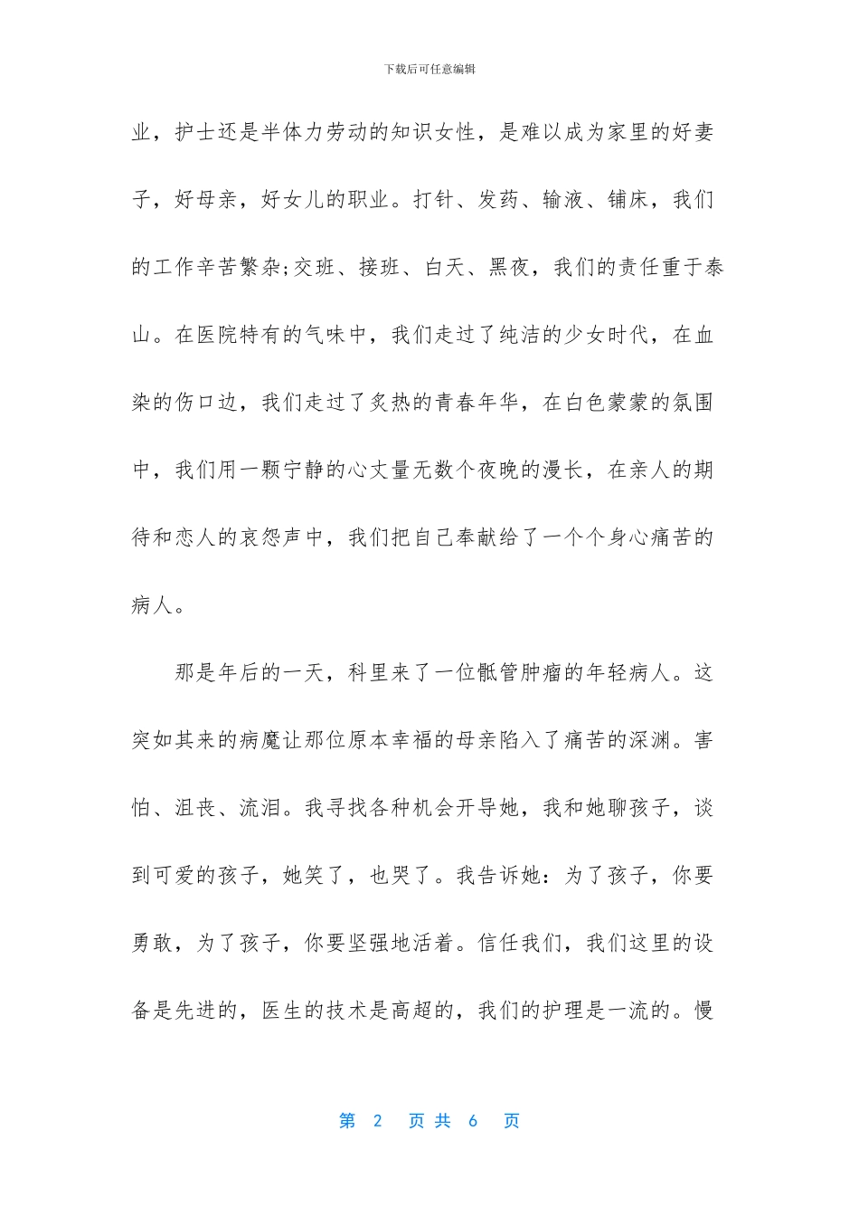 爱与奉献国际护士节演讲稿_第2页