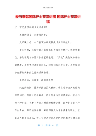 爱与奉献国际护士节演讲稿