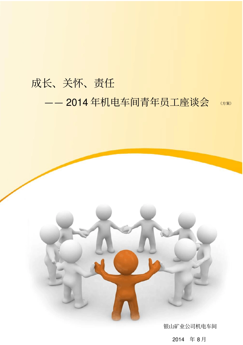 青年员工座谈会方案_第1页