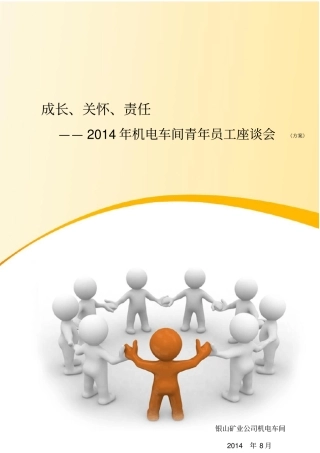 青年员工座谈会方案