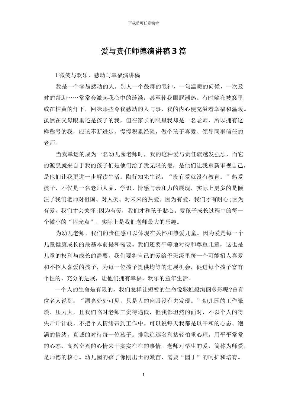 爱与责任师德演讲稿3篇_第1页