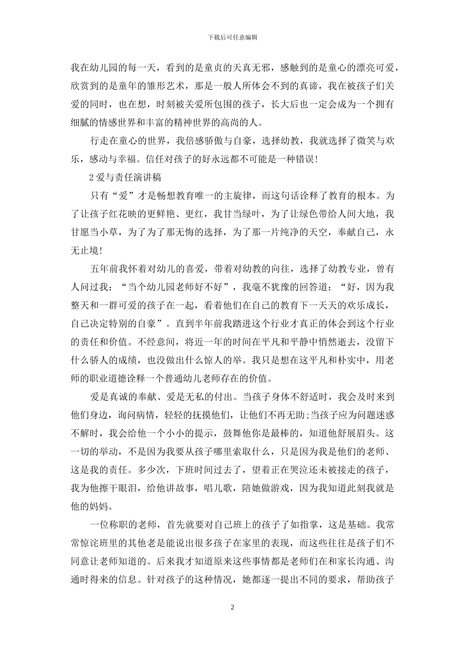爱与责任师德演讲稿3篇_第2页