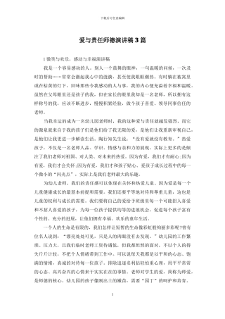 爱与责任师德演讲稿3篇
