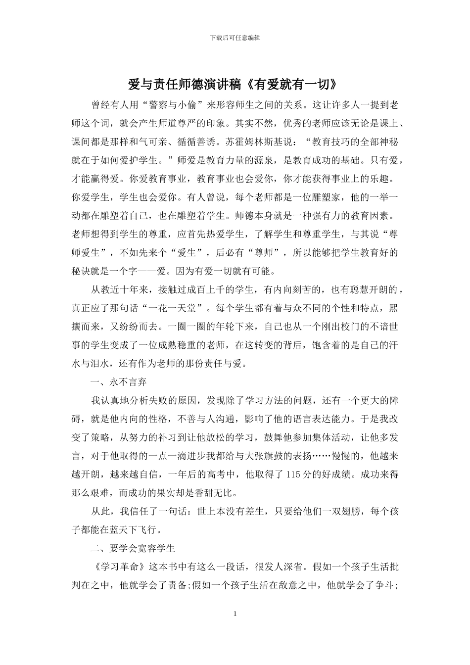 爱与责任师德演讲稿《有爱就有一切》_第1页