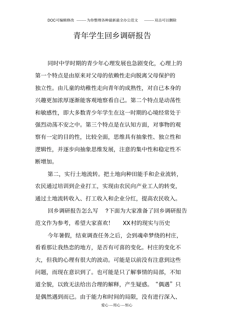青年学生回乡调研报告_第1页