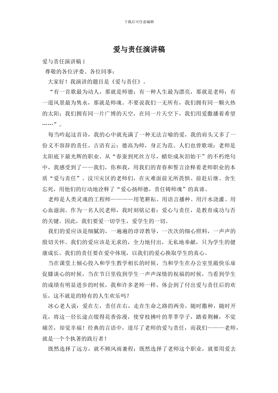 爱与责任演讲稿_第1页