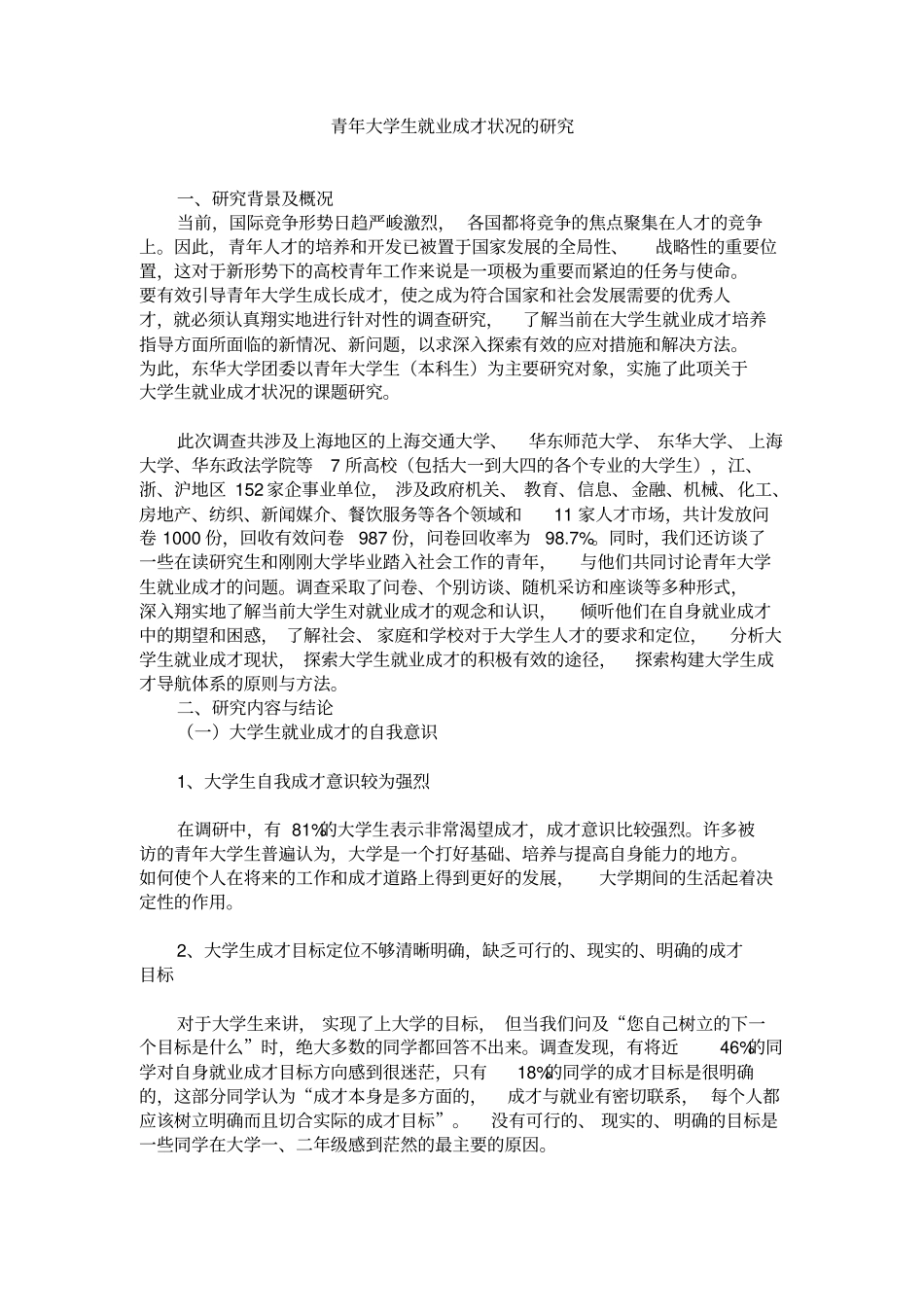 青年大学生就业成才状况的研究_第1页