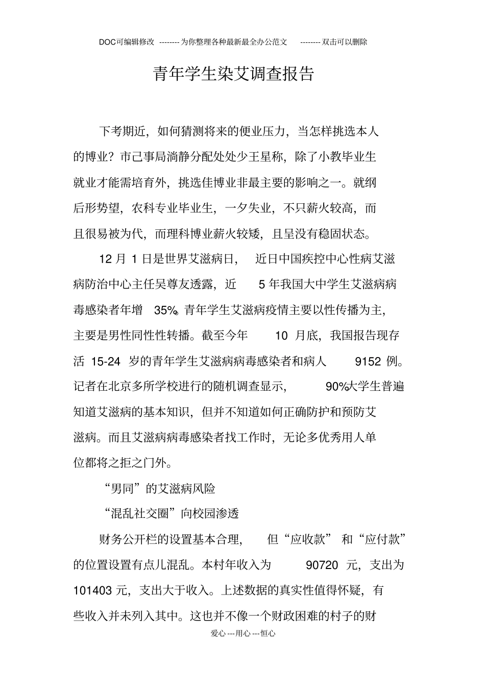 青年学生染艾调查报告_第1页
