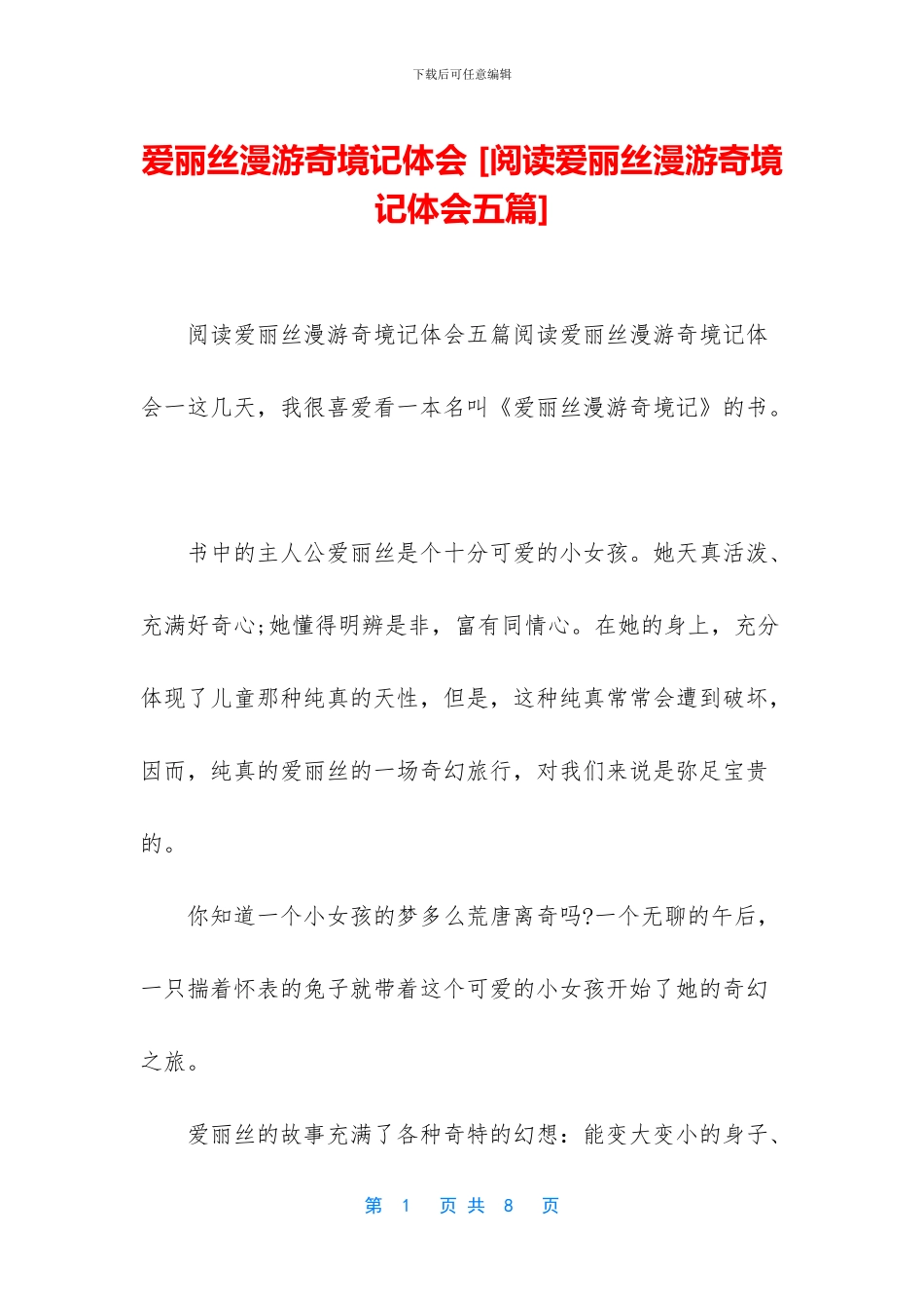 爱丽丝漫游奇境记体会-_第1页
