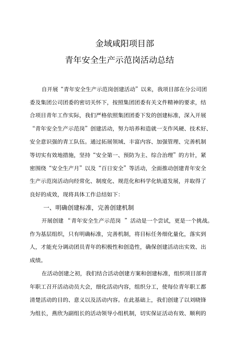 青年安全生产示范岗总结_第1页
