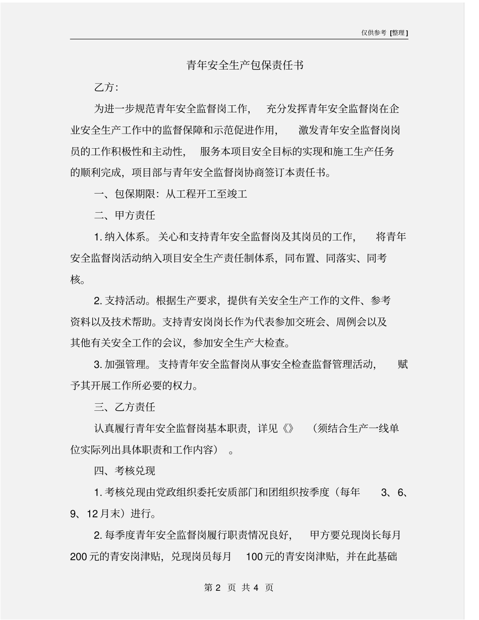 青年安全生产包保责任书_第2页