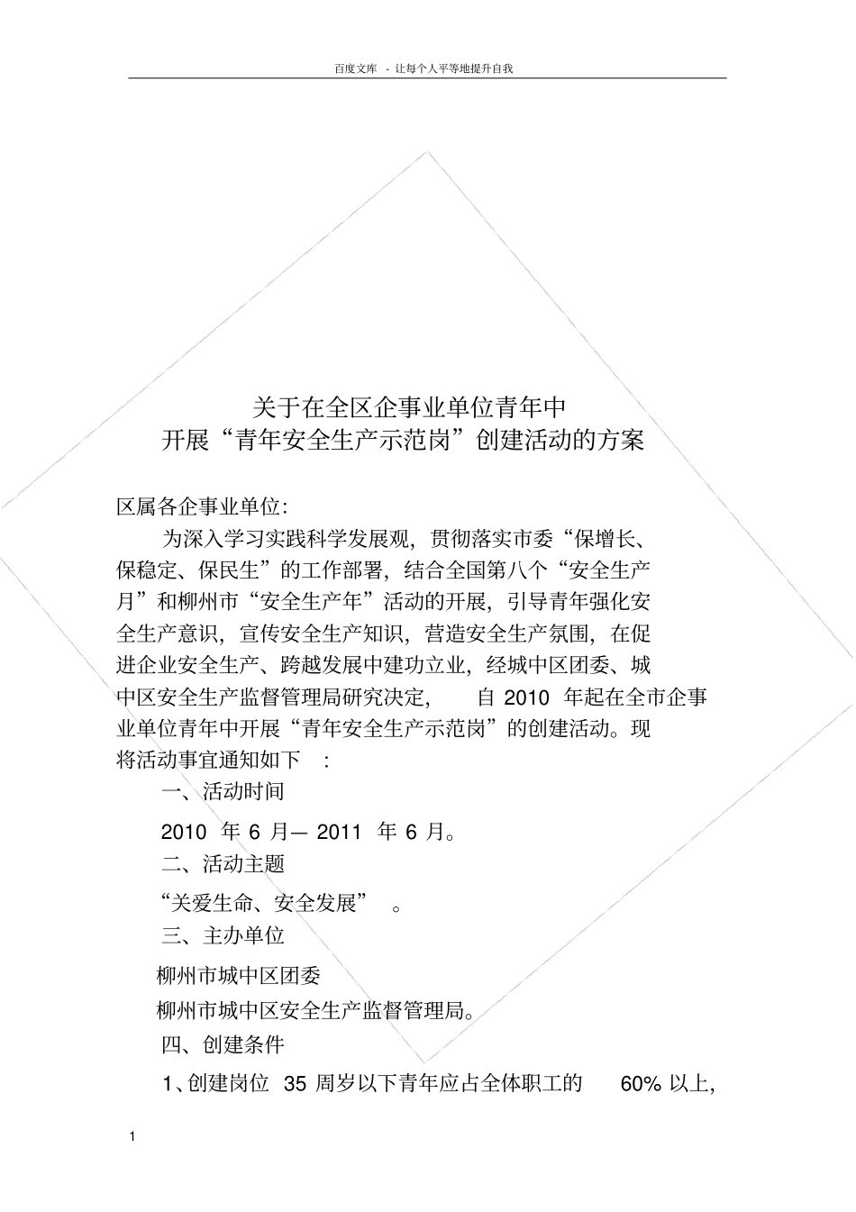 青年安全生产示范岗计划方案_第1页