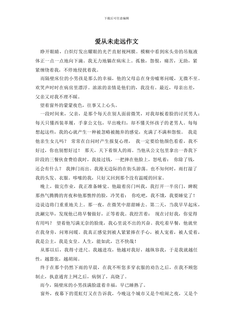 爱从未走远作文_第1页