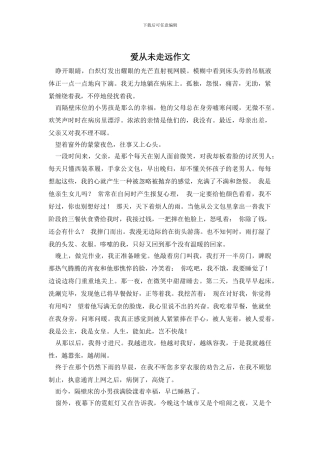 爱从未走远作文