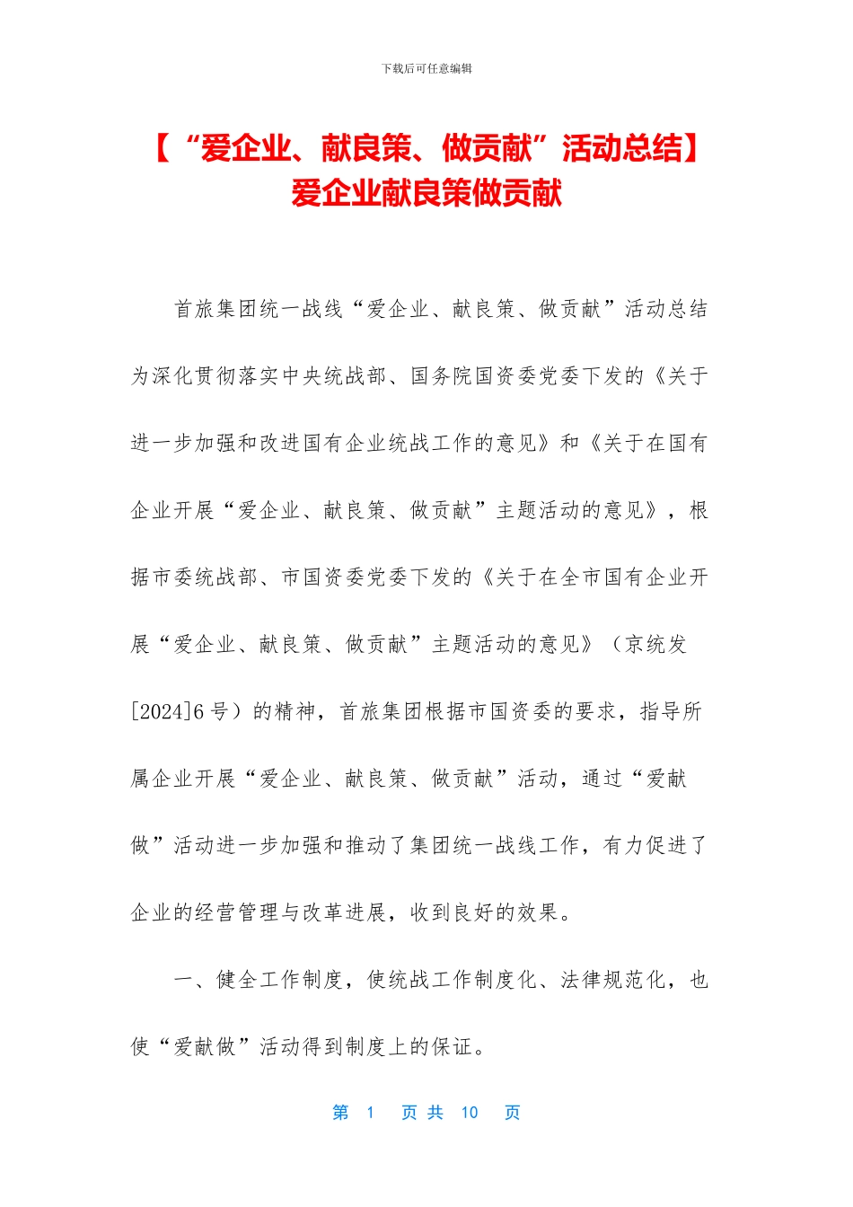 爱企业献良策做贡献_第1页