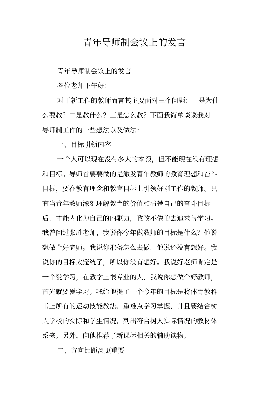 青年导师制会议上的发言_第1页