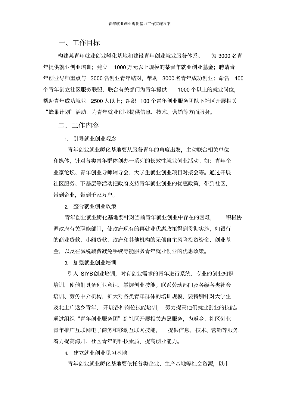 青年就业创业孵化基地工作实施方案_第2页