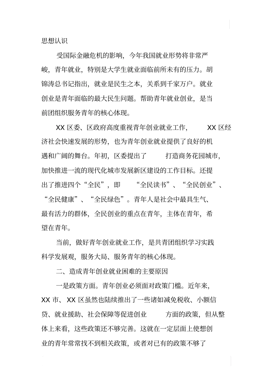 青年就业创业工作调研报告_第2页