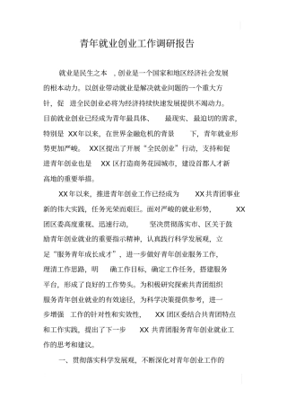 青年就业创业工作调研报告