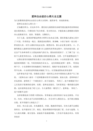 爱和自由读后心得大全五篇
