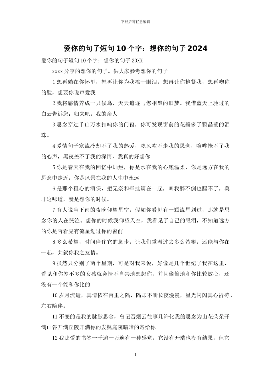 爱你的句子短句10个字：想你的句子2024_第1页