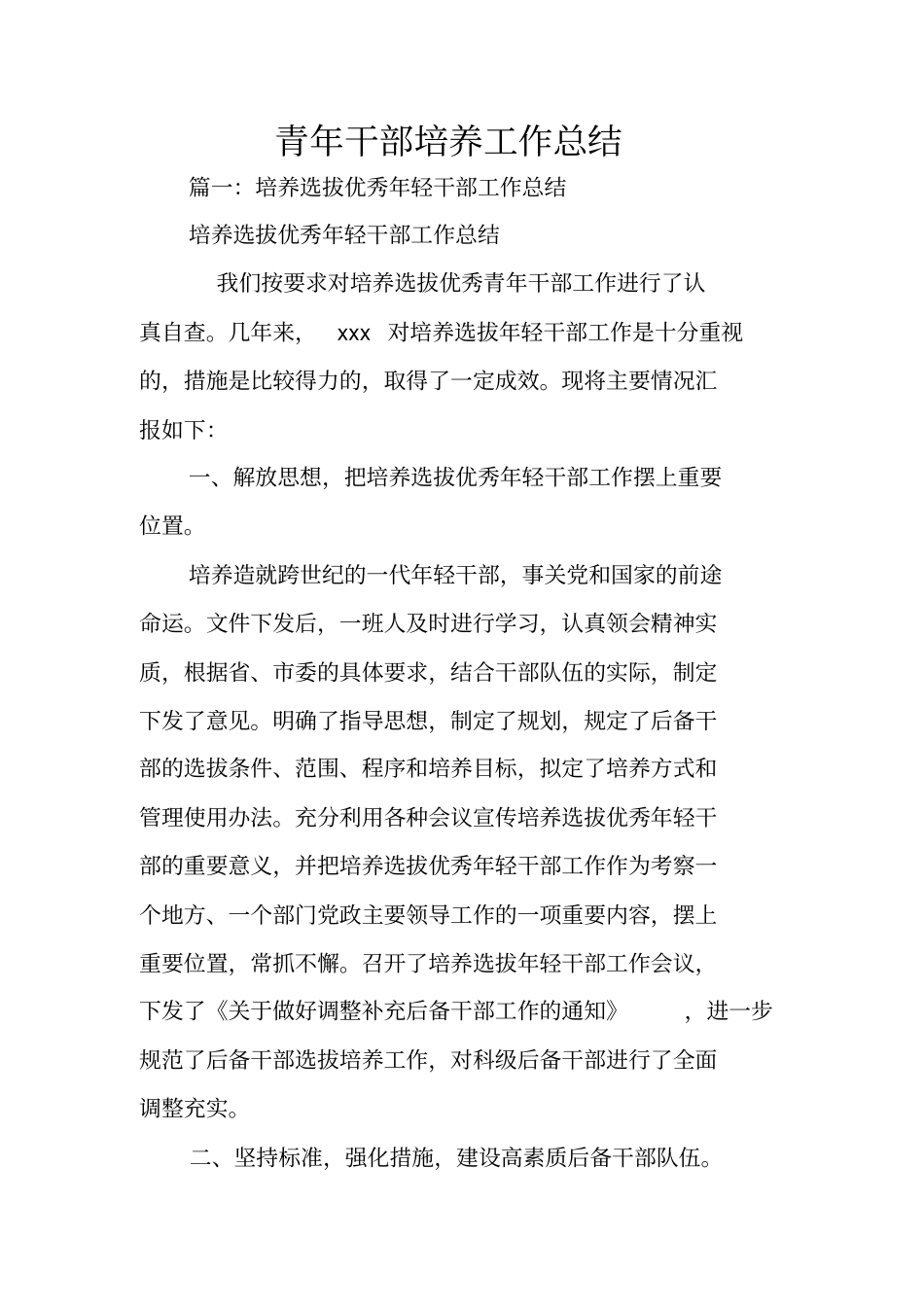青年干部培养工作总结_第1页