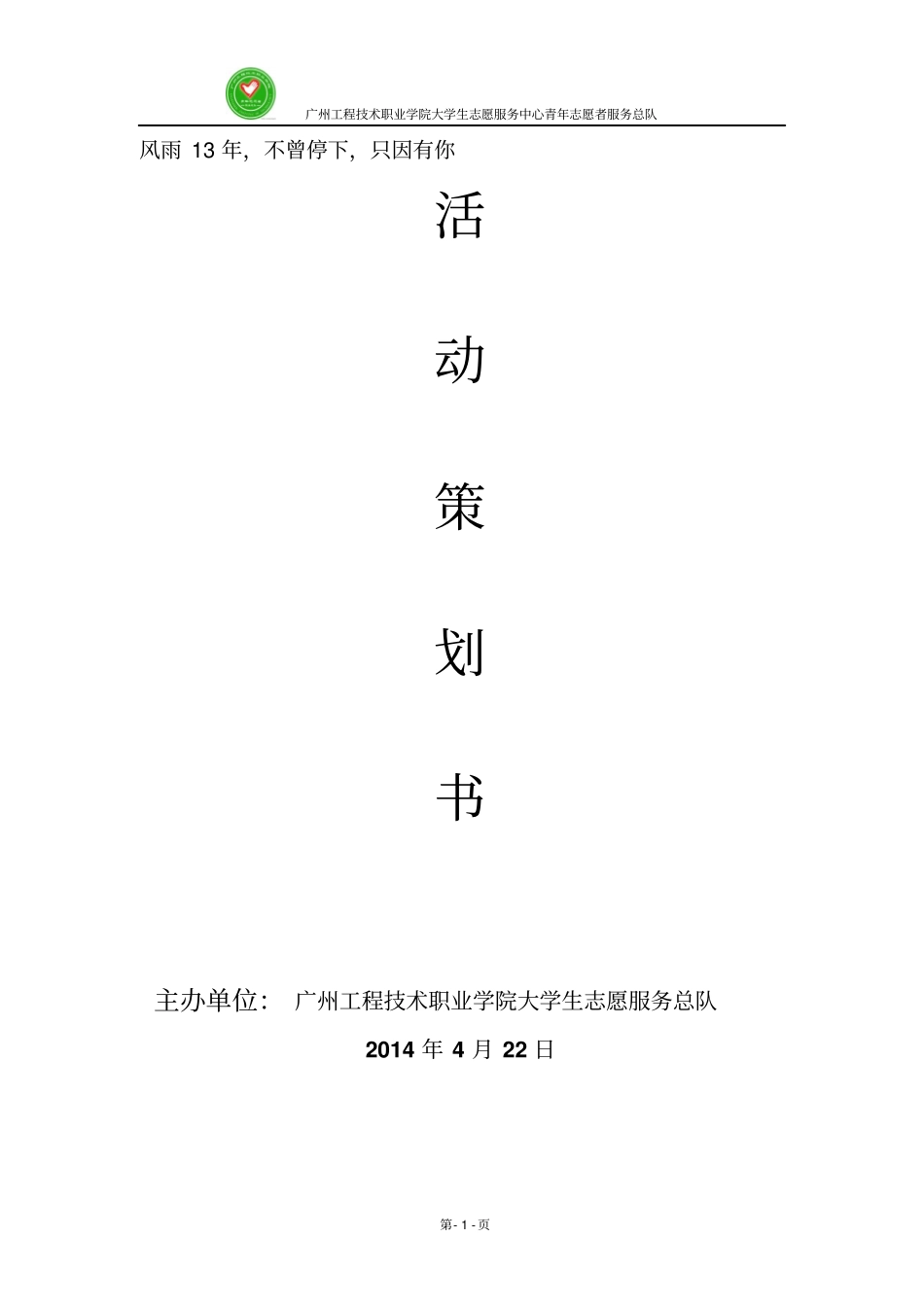 青年志愿者13周年周年庆活动策划书修改后3_第1页