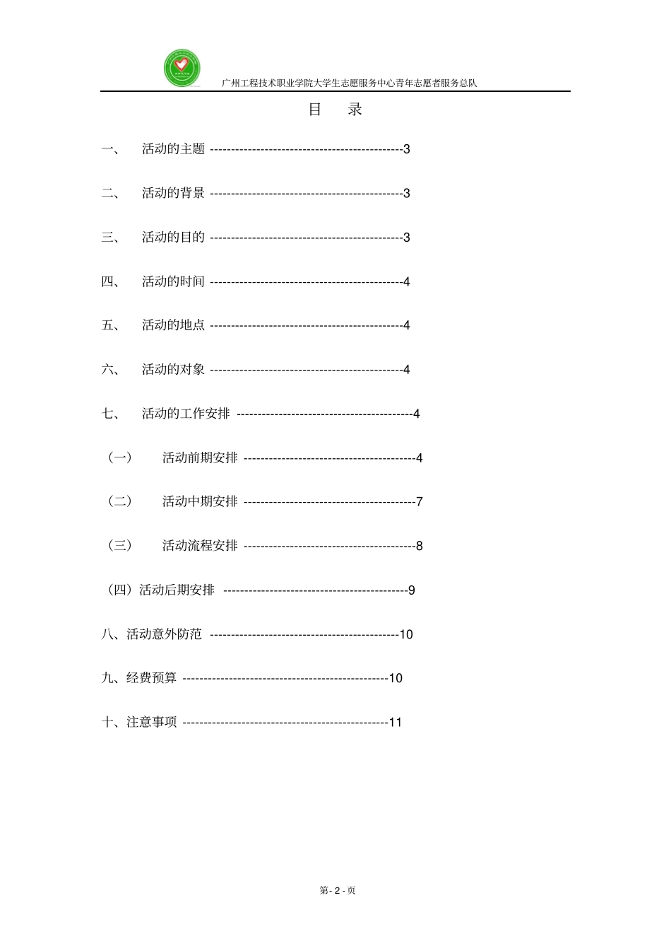 青年志愿者13周年周年庆活动策划书修改后3_第2页