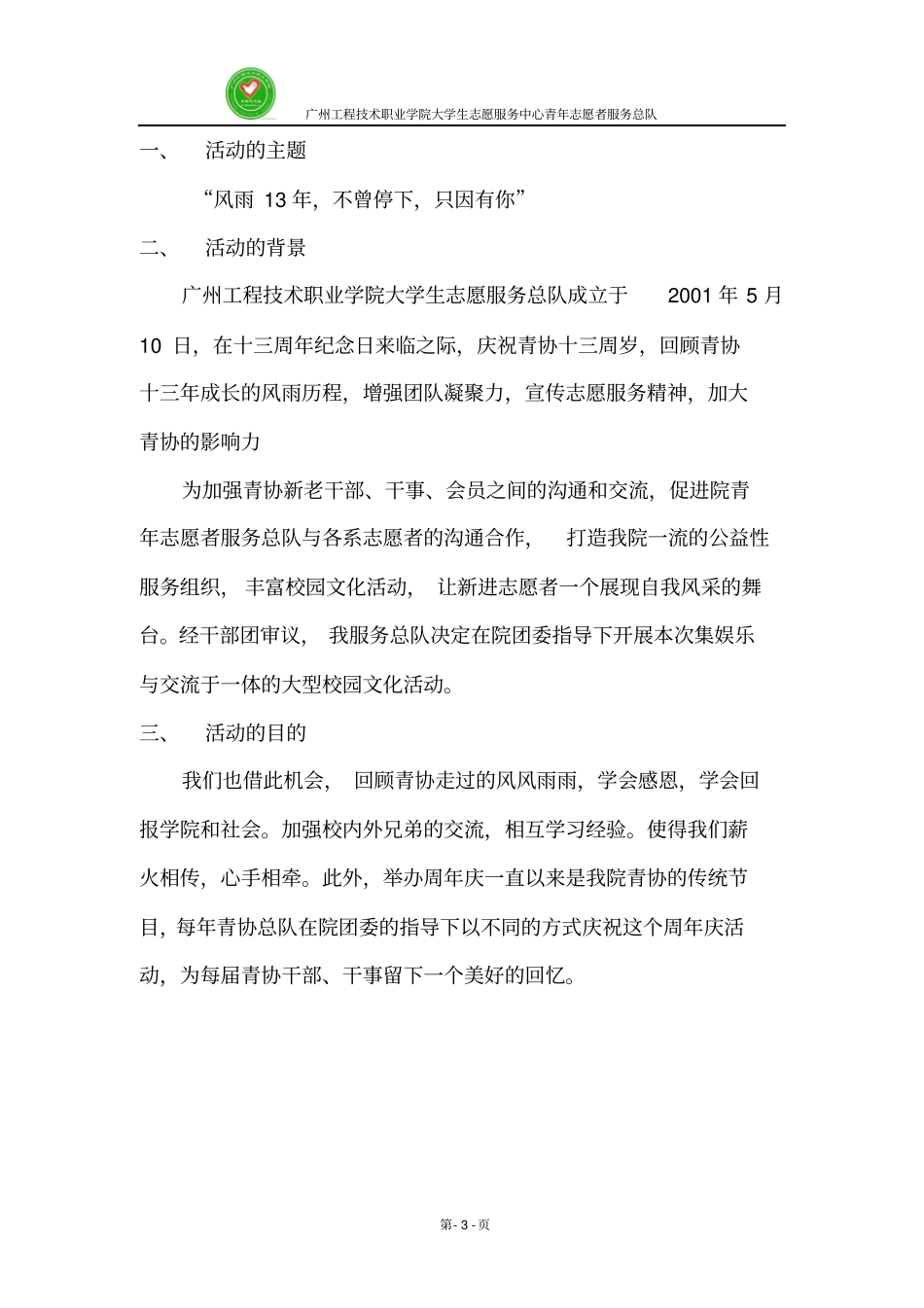 青年志愿者13周年周年庆活动策划书修改后3_第3页