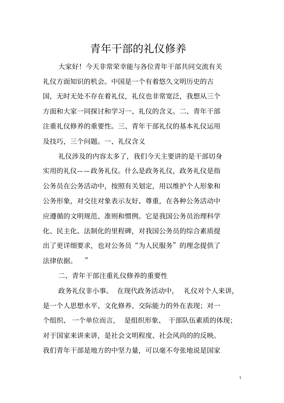 青年干部礼仪修养20112讲述讲解_第1页
