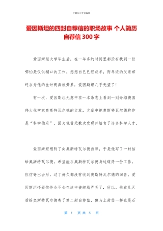 爱因斯坦的四封自荐信的职场故事