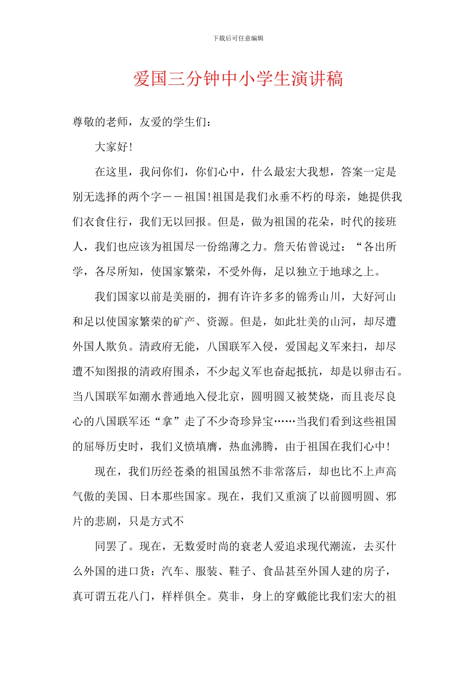 爱国三分钟中小学生演讲稿_第1页