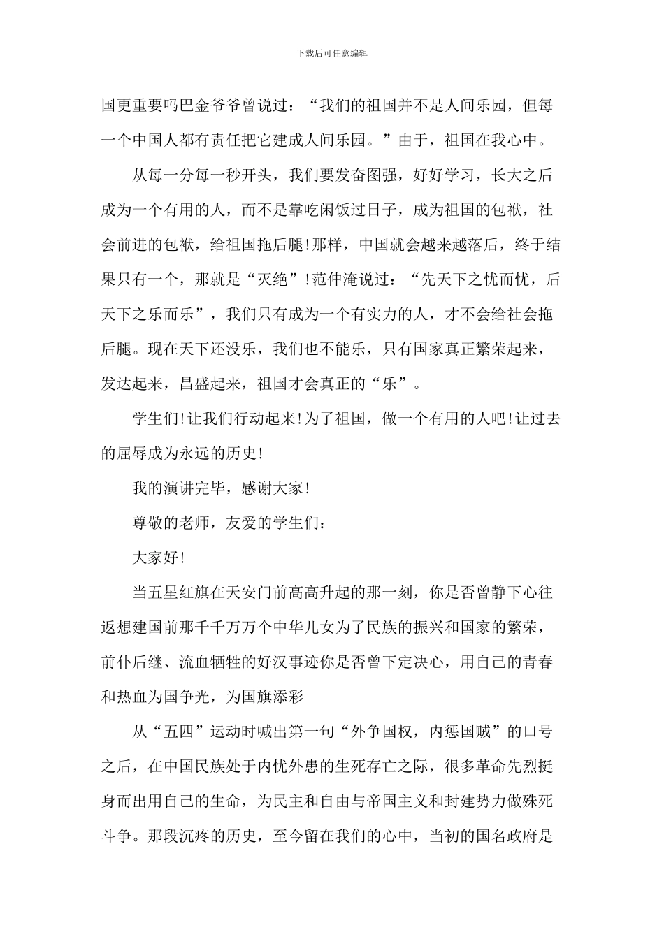 爱国三分钟中小学生演讲稿_第2页