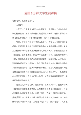 爱国3分钟大学生演讲稿