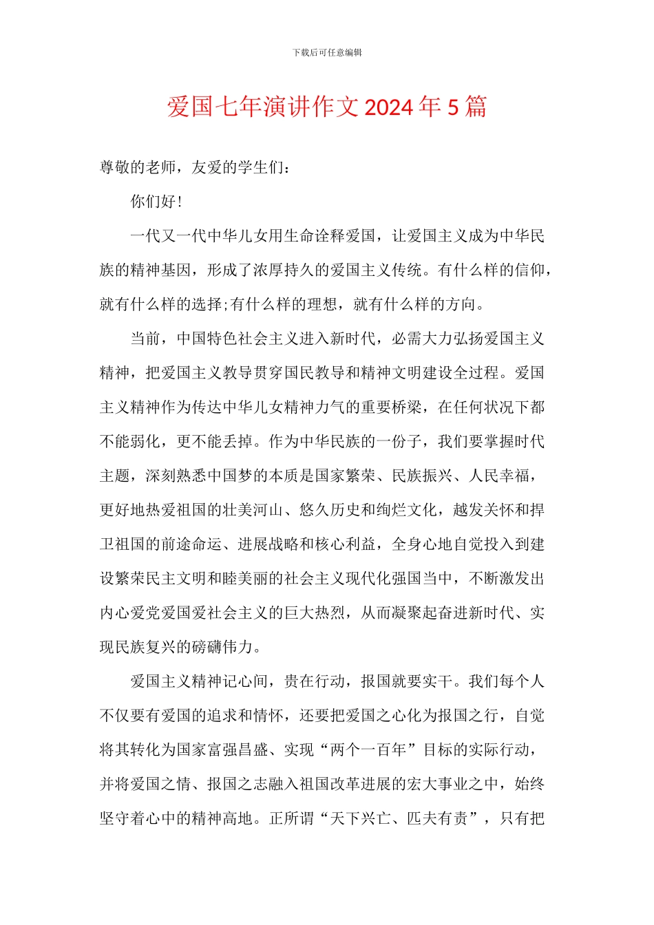 爱国七年演讲作文2024年5篇_第1页