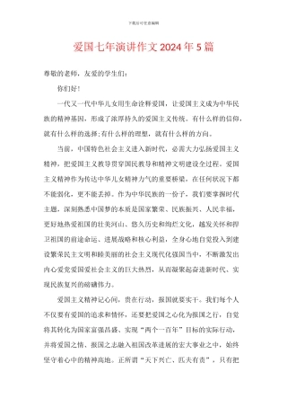 爱国七年演讲作文2024年5篇